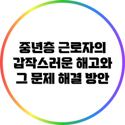 중년층 근로자의 갑작스러운 해고와 그 문제 해결 방안