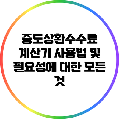 중도상환수수료 계산기 사용법 및 필요성에 대한 모든 것