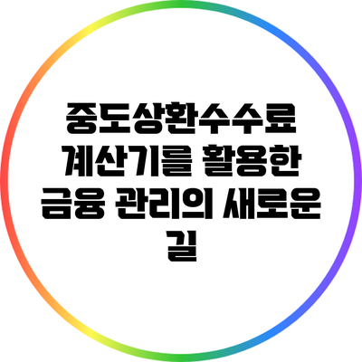 중도상환수수료 계산기를 활용한 금융 관리의 새로운 길