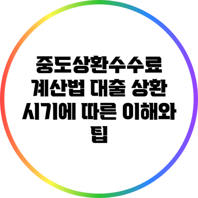 중도상환수수료 계산법: 대출 상환 시기에 따른 이해와 팁