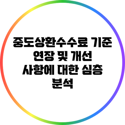 중도상환수수료 기준 연장 및 개선 사항에 대한 심층 분석