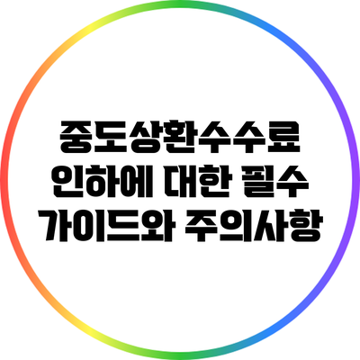 중도상환수수료 인하에 대한 필수 가이드와 주의사항