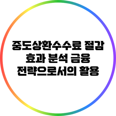 중도상환수수료 절감 효과 분석: 금융 전략으로서의 활용