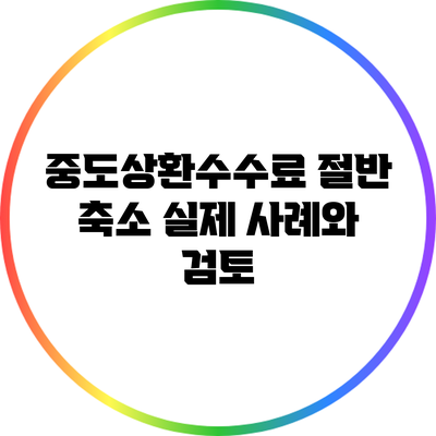 중도상환수수료 절반 축소: 실제 사례와 검토
