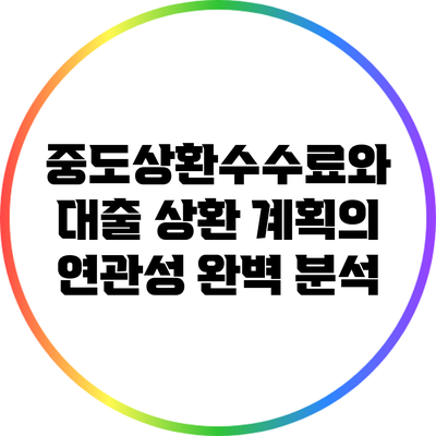 중도상환수수료와 대출 상환 계획의 연관성 완벽 분석