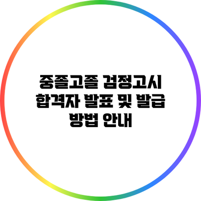 중졸/고졸 검정고시 합격자 발표 및 발급 방법 안내