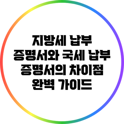 지방세 납부 증명서와 국세 납부 증명서의 차이점 완벽 가이드