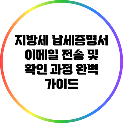 지방세 납세증명서 이메일 전송 및 확인 과정 완벽 가이드
