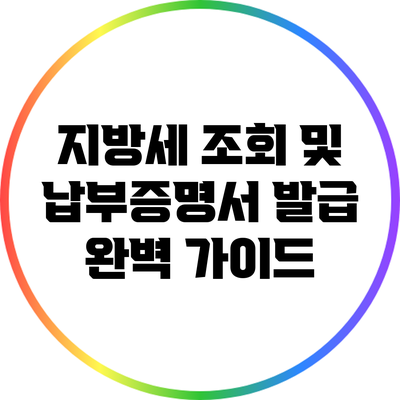 지방세 조회 및 납부증명서 발급 완벽 가이드