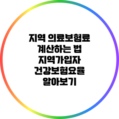 지역 의료보험료 계산하는 법: 지역가입자 건강보험요율 알아보기