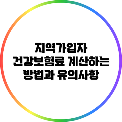 지역가입자 건강보험료 계산하는 방법과 유의사항