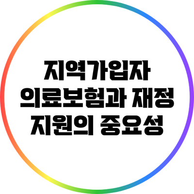 지역가입자 의료보험과 재정 지원의 중요성