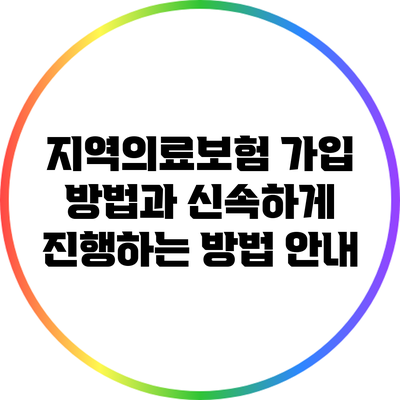 지역의료보험 가입 방법과 신속하게 진행하는 방법 안내