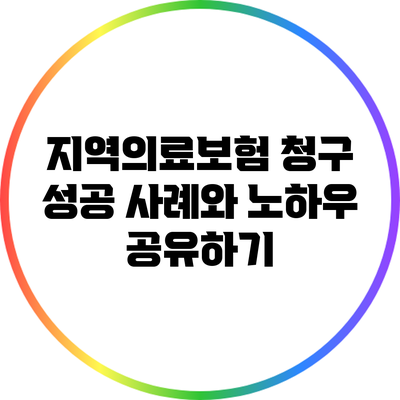 지역의료보험 청구 성공 사례와 노하우 공유하기