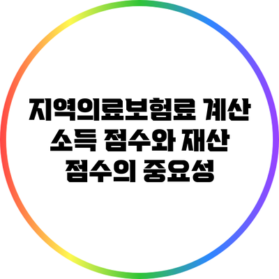 지역의료보험료 계산: 소득 점수와 재산 점수의 중요성
