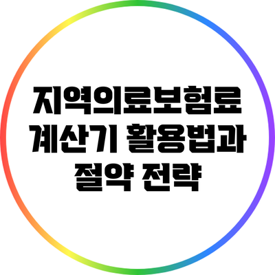 지역의료보험료 계산기 활용법과 절약 전략