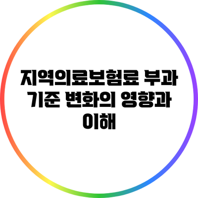 지역의료보험료 부과 기준 변화의 영향과 이해