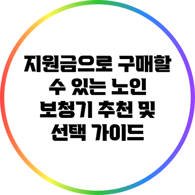 지원금으로 구매할 수 있는 노인 보청기 추천 및 선택 가이드