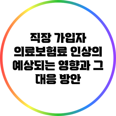 직장 가입자 의료보험료 인상의 예상되는 영향과 그 대응 방안