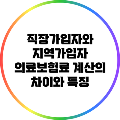 직장가입자와 지역가입자 의료보험료 계산의 차이와 특징