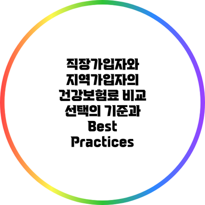 직장가입자와 지역가입자의 건강보험료 비교: 선택의 기준과 Best Practices