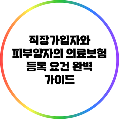 직장가입자와 피부양자의 의료보험 등록 요건 완벽 가이드