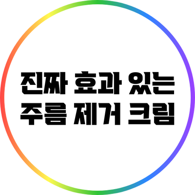 진짜 효과 있는 주름 제거 크림