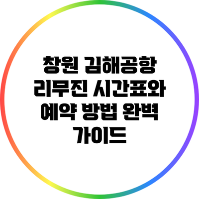 창원 김해공항 리무진 시간표와 예약 방법 완벽 가이드