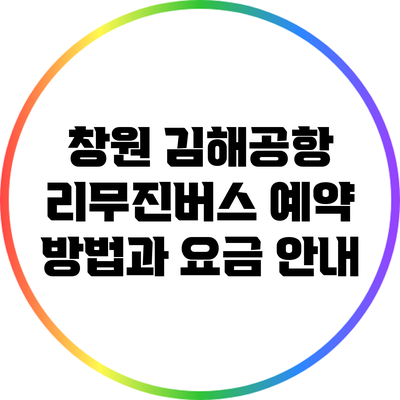 창원 김해공항 리무진버스 예약 방법과 요금 안내