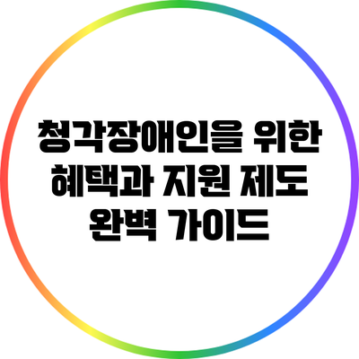 청각장애인을 위한 혜택과 지원 제도 완벽 가이드