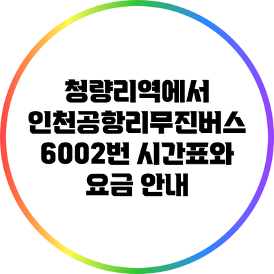 청량리역에서 인천공항리무진버스 6002번 시간표와 요금 안내