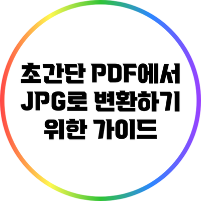 초간단 PDF에서 JPG로 변환하기 위한 가이드