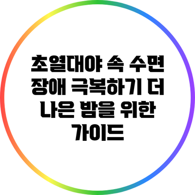 초열대야 속 수면 장애 극복하기: 더 나은 밤을 위한 가이드