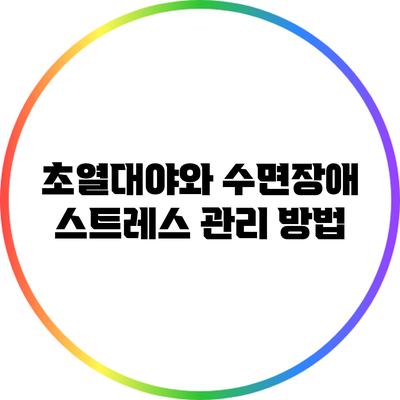 초열대야와 수면장애: 스트레스 관리 방법