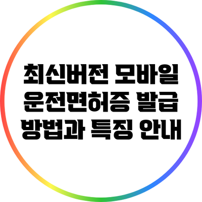 최신버전 모바일 운전면허증 발급 방법과 특징 안내