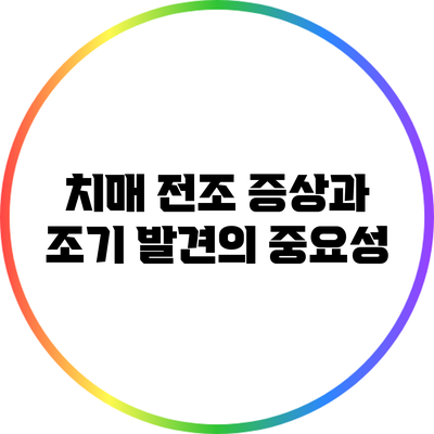 치매 전조 증상과 조기 발견의 중요성