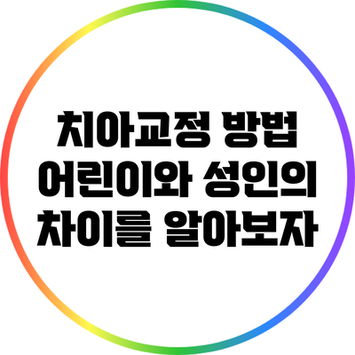 치아교정 방법: 어린이와 성인의 차이를 알아보자