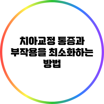 치아교정 통증과 부작용을 최소화하는 방법