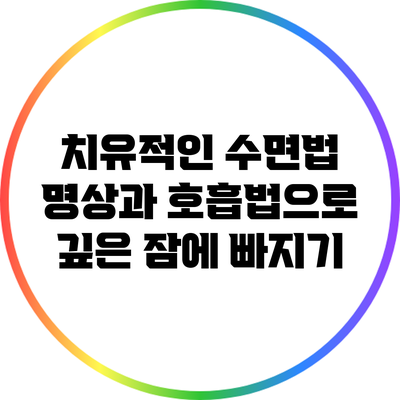치유적인 수면법: 명상과 호흡법으로 깊은 잠에 빠지기