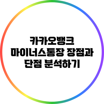 카카오뱅크 마이너스통장: 장점과 단점 분석하기
