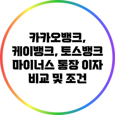 카카오뱅크, 케이뱅크, 토스뱅크 마이너스 통장 이자 비교 및 조건