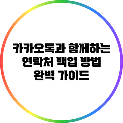 카카오톡과 함께하는 연락처 백업 방법 완벽 가이드