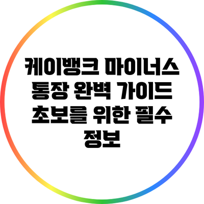 케이뱅크 마이너스 통장 완벽 가이드: 초보를 위한 필수 정보