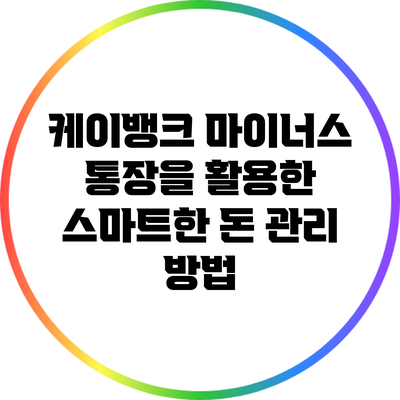 케이뱅크 마이너스 통장을 활용한 스마트한 돈 관리 방법