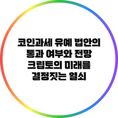 코인과세 유예 법안의 통과 여부와 전망: 크립토의 미래를 결정짓는 열쇠