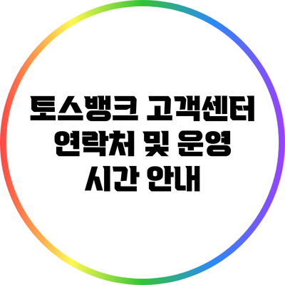 토스뱅크 고객센터 연락처 및 운영 시간 안내