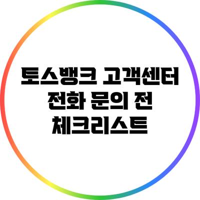 토스뱅크 고객센터 전화 문의 전 체크리스트