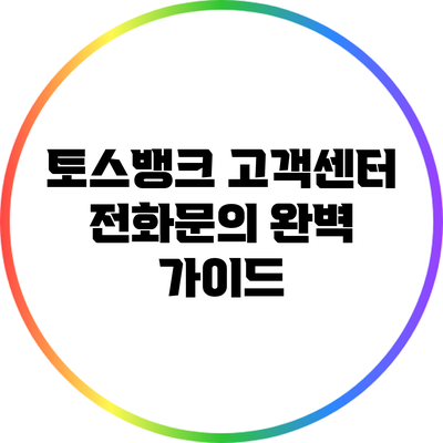 토스뱅크 고객센터 전화문의 완벽 가이드
