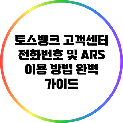 토스뱅크 고객센터 전화번호 및 ARS 이용 방법 완벽 가이드