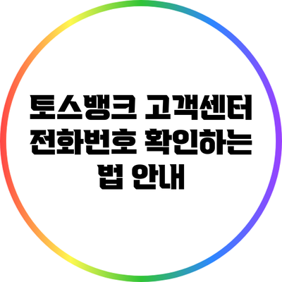 토스뱅크 고객센터 전화번호 확인하는 법 안내